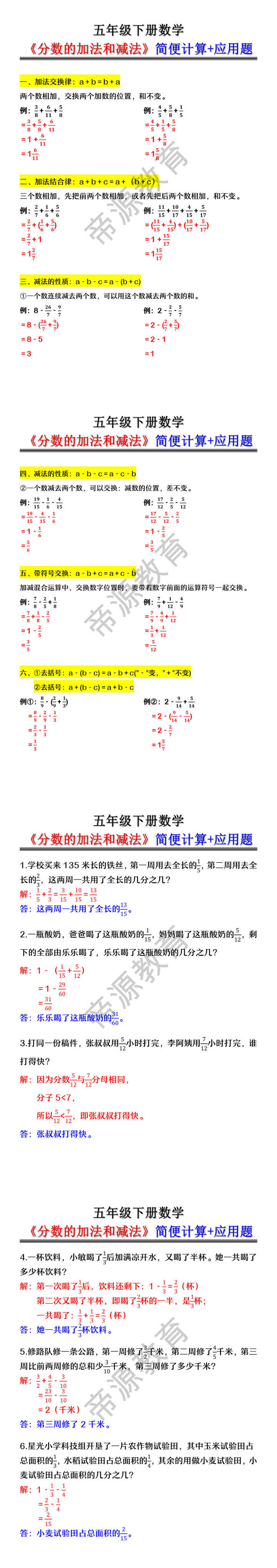 五年级下册数学《分数的加法和减法》简便计算+应用题
