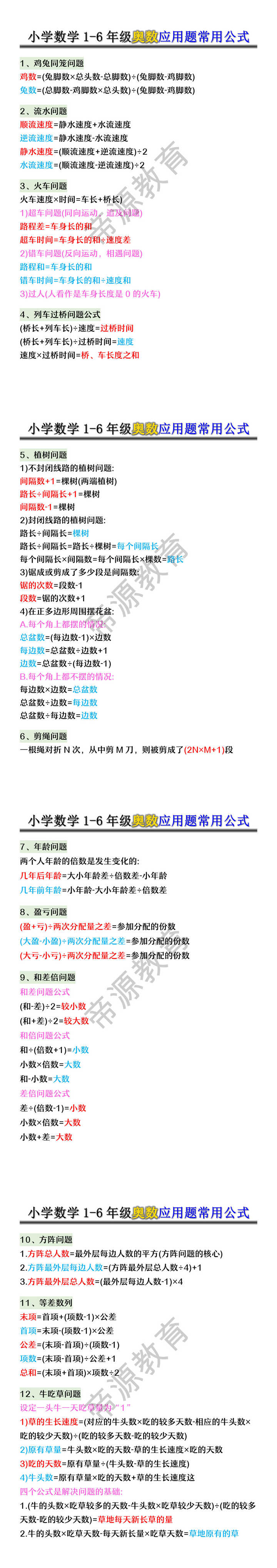 小学数学1-6年级奥数应用题常用公式
