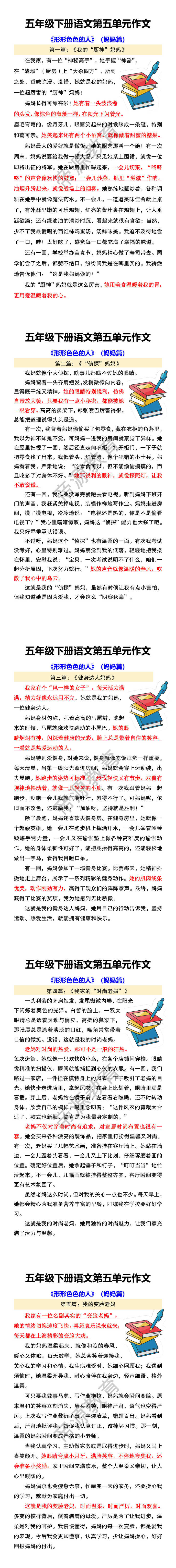 五年级下册语文第五单元作文 《形形色色的人》（妈妈篇）