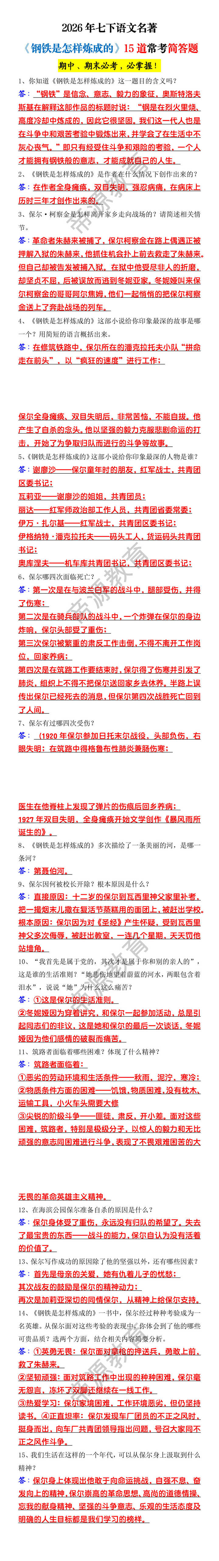 2026年七下语文名著《钢铁是怎样炼成的》15道常考简答题