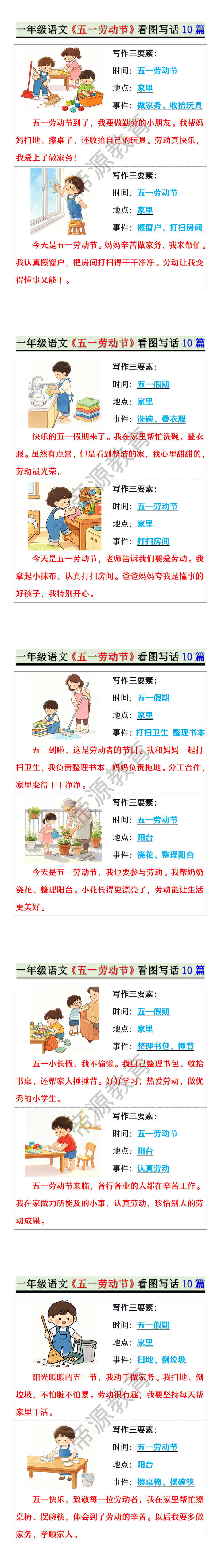 一年级语文《五一劳动节》看图写话10篇