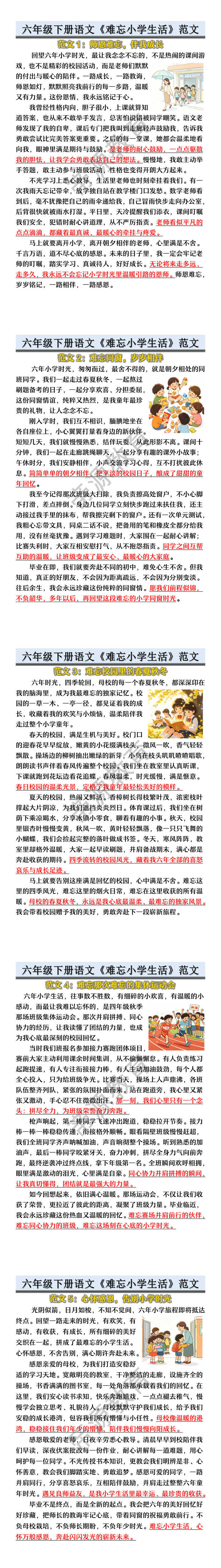 六年级下册语文《难忘小学生活》范文