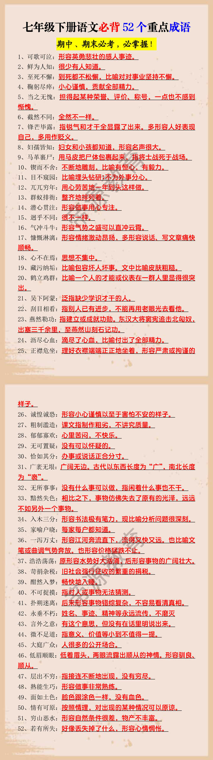 七年级下册语文必背52个重点成语