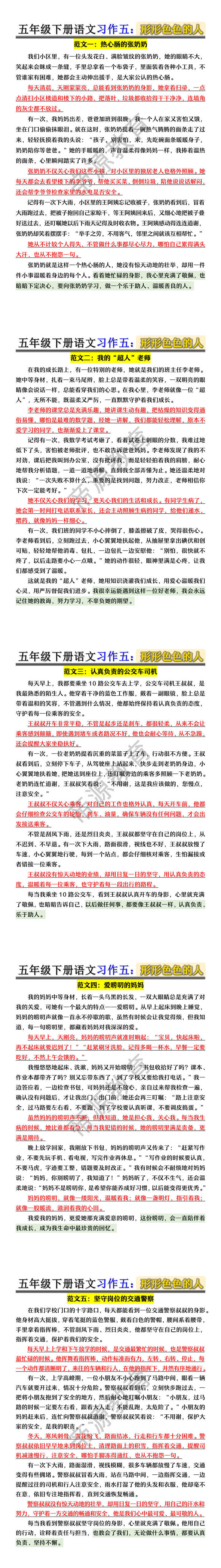 五年级下册语文习作五：形形色色的人