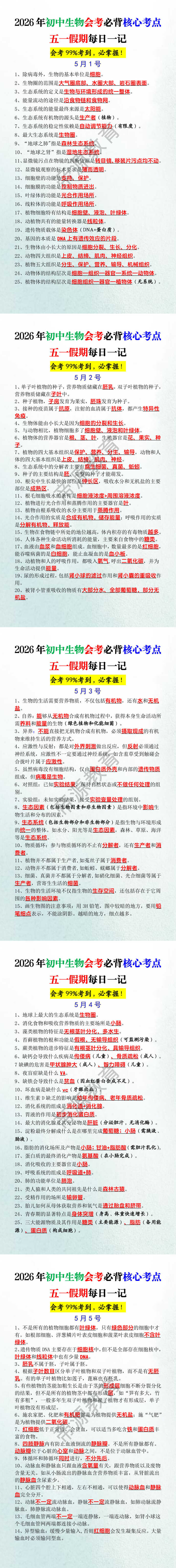 2026年初中生物会考必背核心考点五一假期每日一记