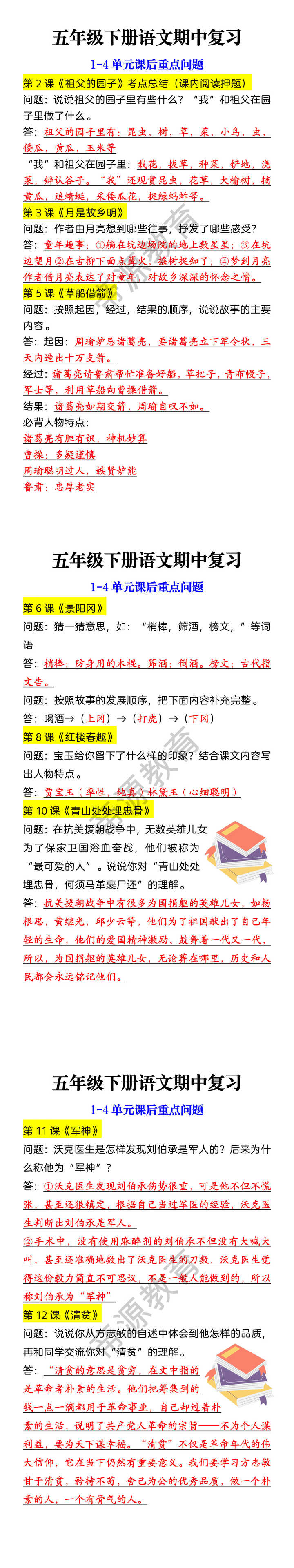 五年级下册语文期中复习 1-4单元课后重点问题