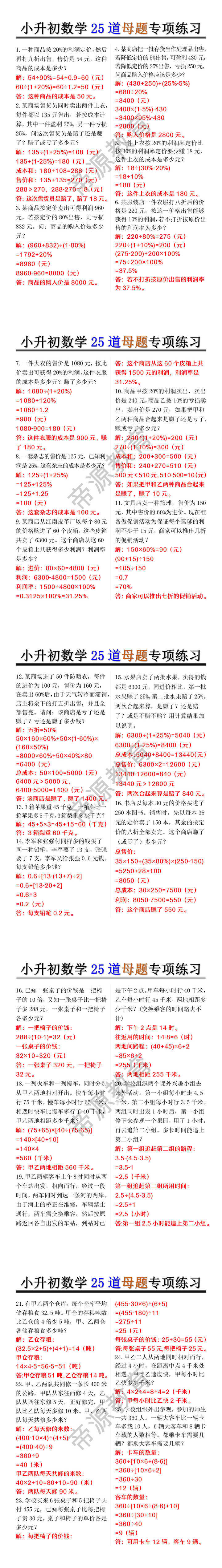 小升初数学25道母题专项练习