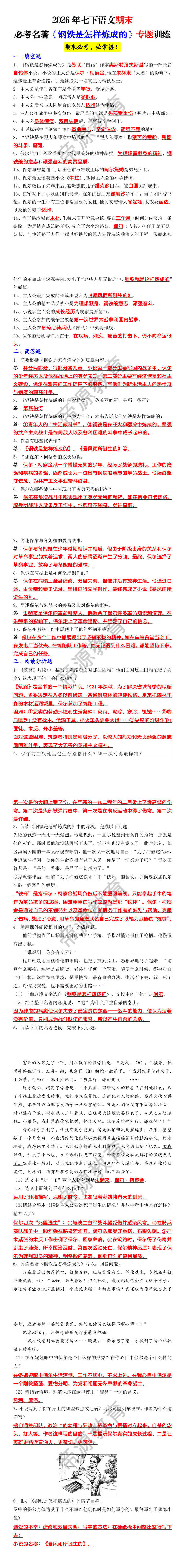2026年七下语文期末必考名著《钢铁是怎样炼成的》专题训练
