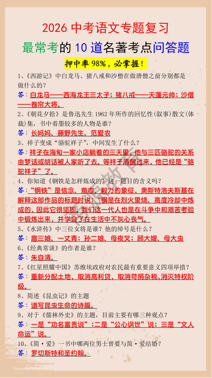 2026中考语文专题复习最常考的10道名著考点问答题
