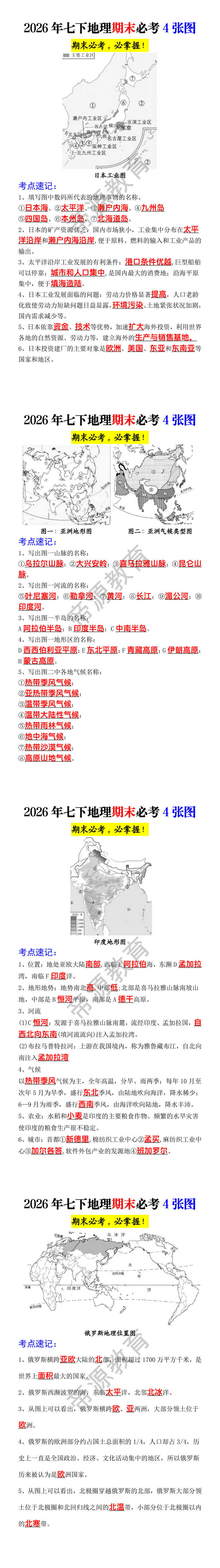 2026年七下地理期末必考4张图
