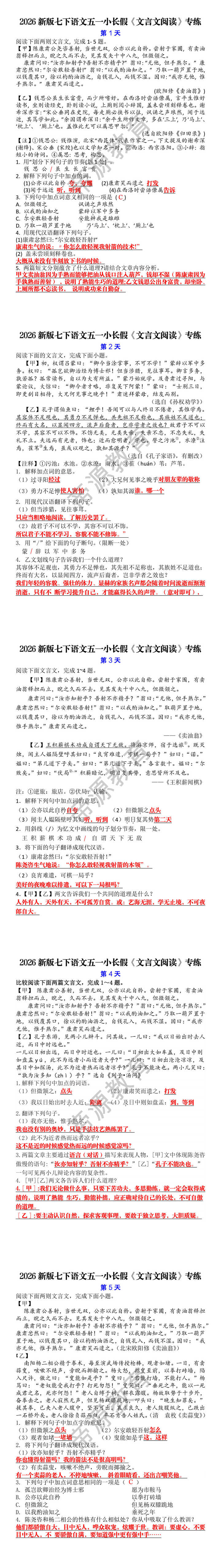 2026新版七下语文五一小长假《文言文阅读》专练