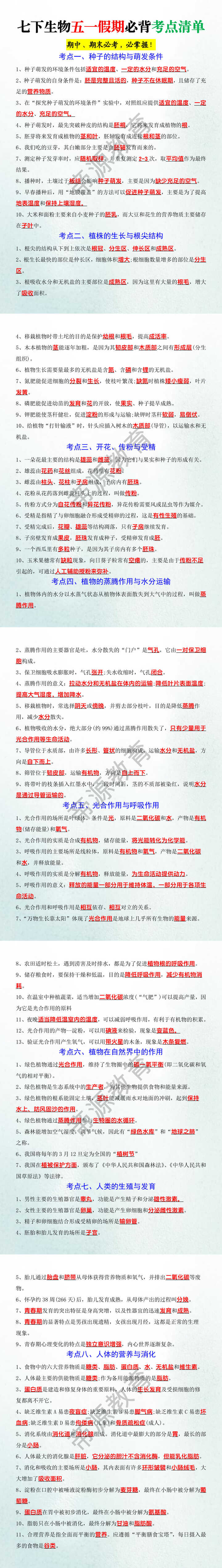 七下生物五一假期必背考点清单