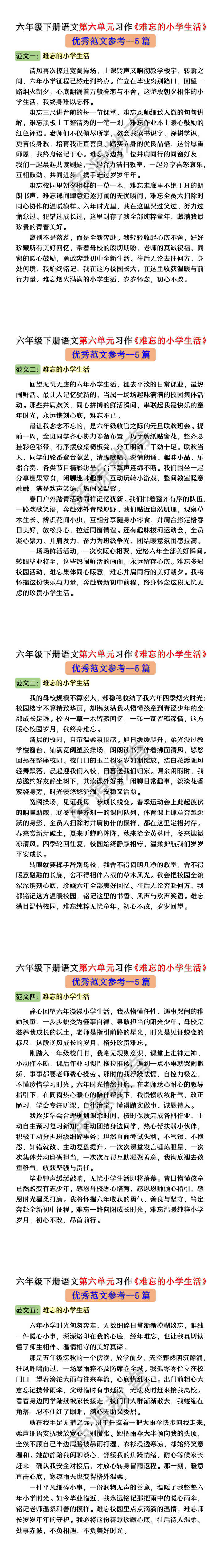 六年级下册语文《难忘小学生活》优秀范文