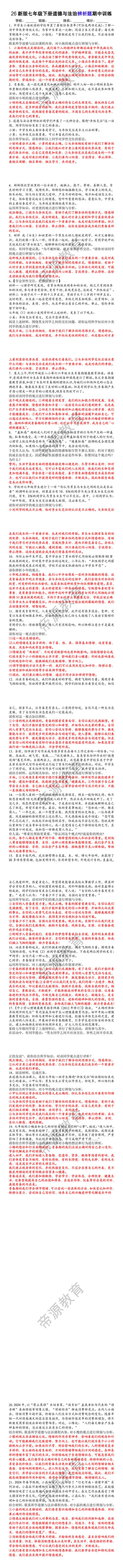 26新版七年级下册道德与法治辨析题期中训练