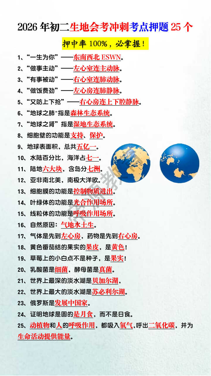 2026年初二生地会考冲刺考点押题25个