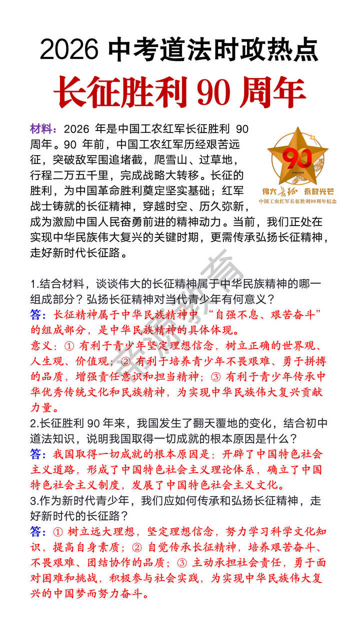 2026中考道法时政热点《长征胜利90周年》