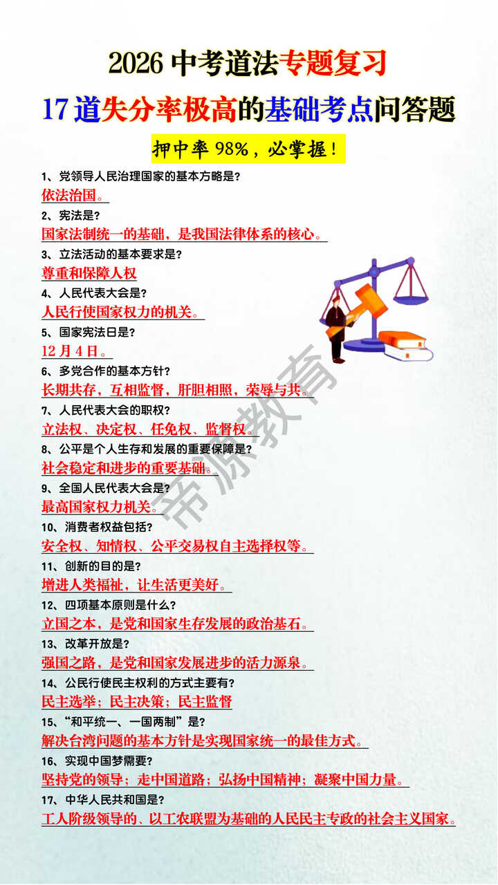 2026中考道法专题复习17道失分率极高的基础考点问答题