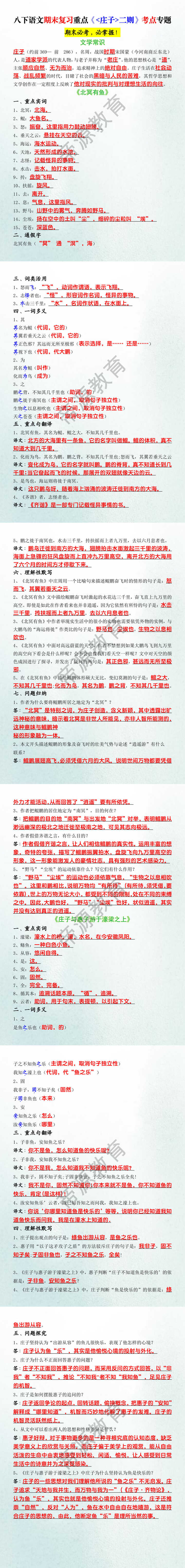 八下语文期末复习重点《庄子二则》考点专题