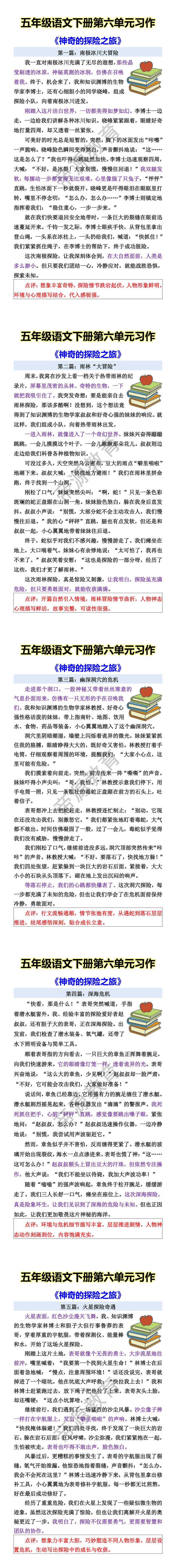 五年级语文下册第六单元习作 《神奇的探险之旅》