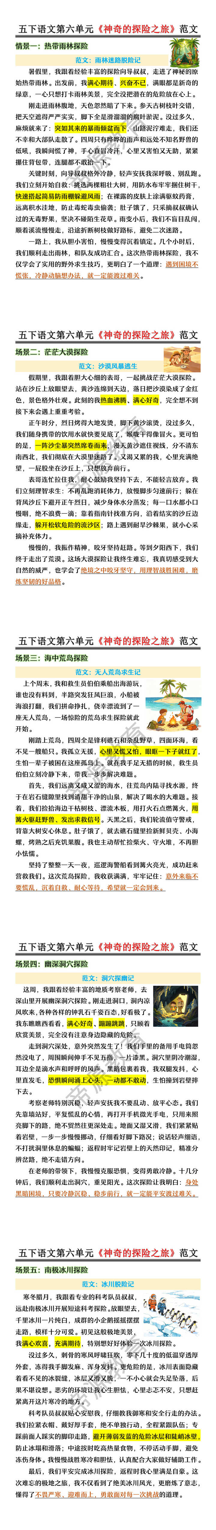 五年级下册语文第六单元《神奇的探险之旅》范文