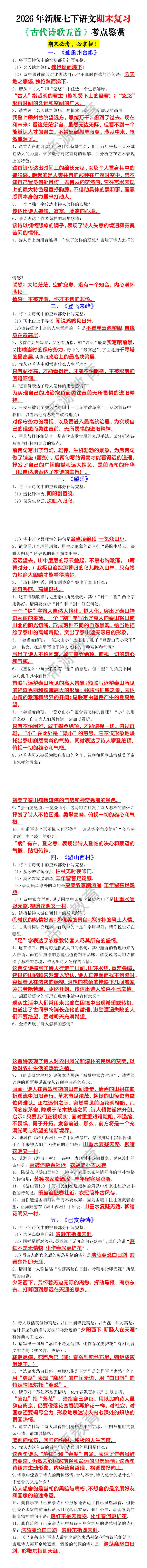 2026年新版七下语文期末复习《古代诗歌五首》考点鉴赏