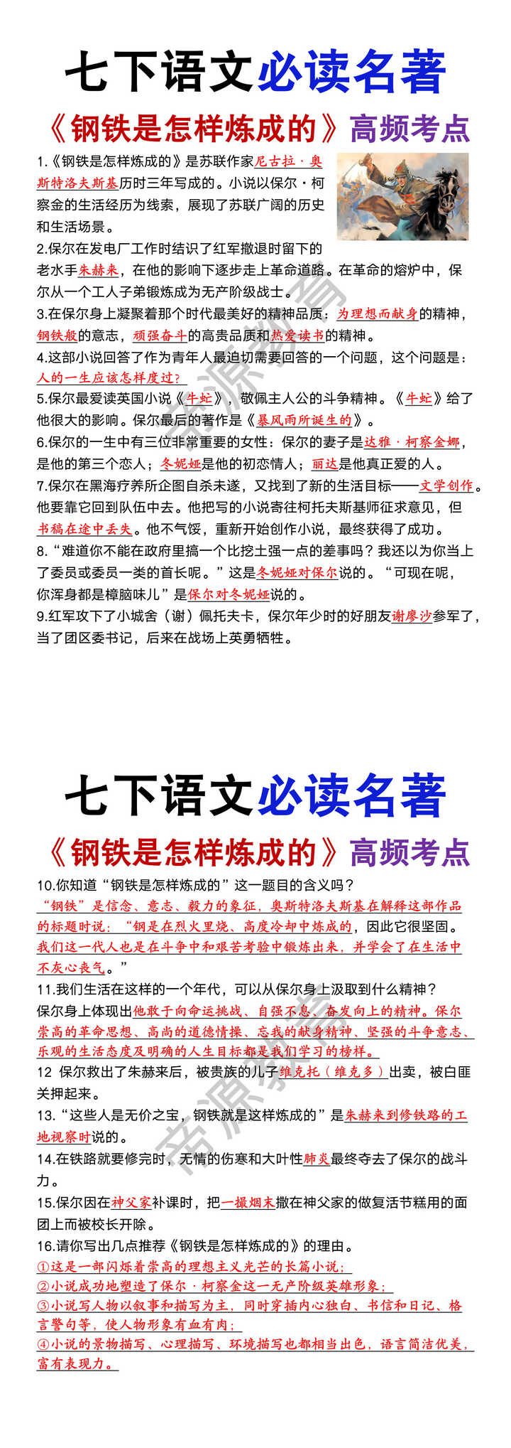 七下语文必读名著《钢铁是怎样炼成的》高频考点