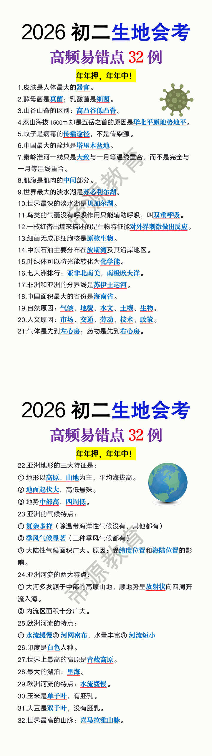 2026初二生地会考高频易错点32例