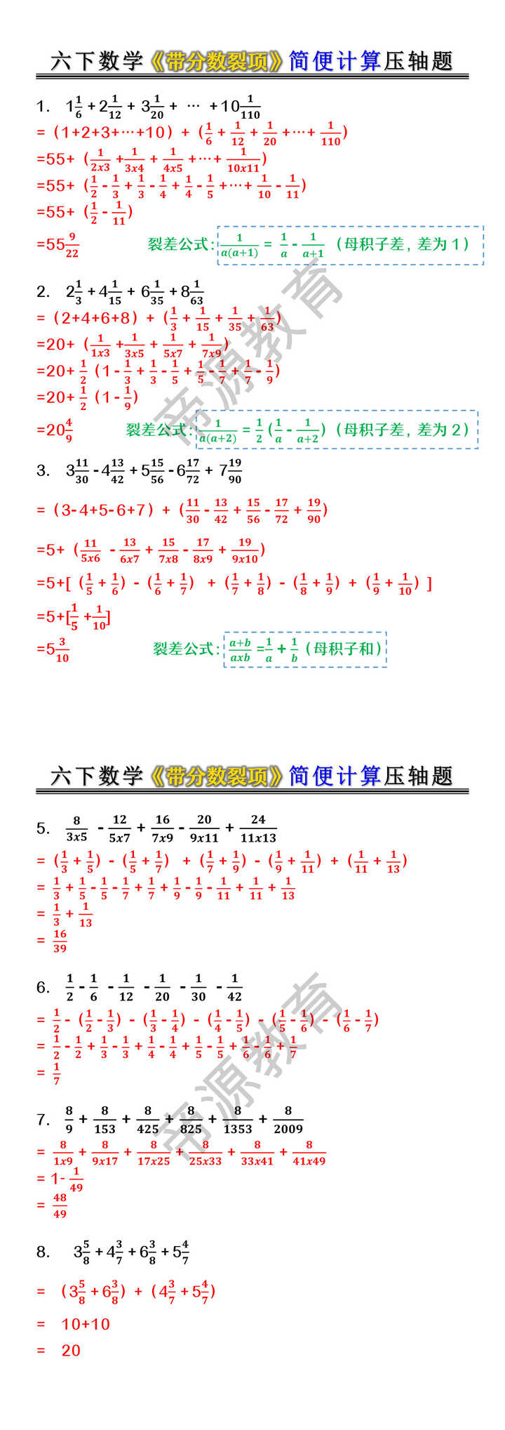 六下数学《带分数裂项》简便计算压轴题