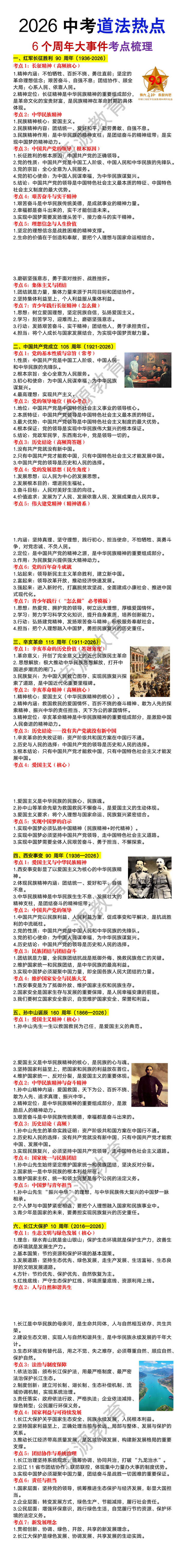 2026中考道法热点6个周年大事件考点梳理