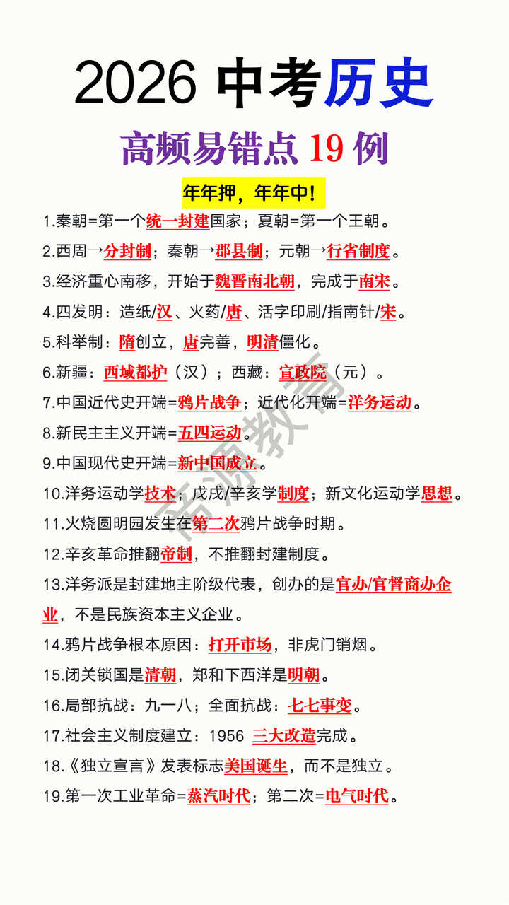 2026中考历史高频易错点19例
