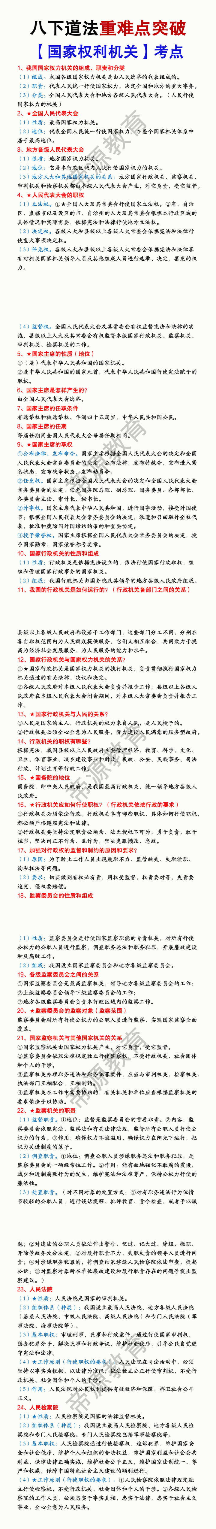 八年级下册道法重难点突破【国家权利机关】考点