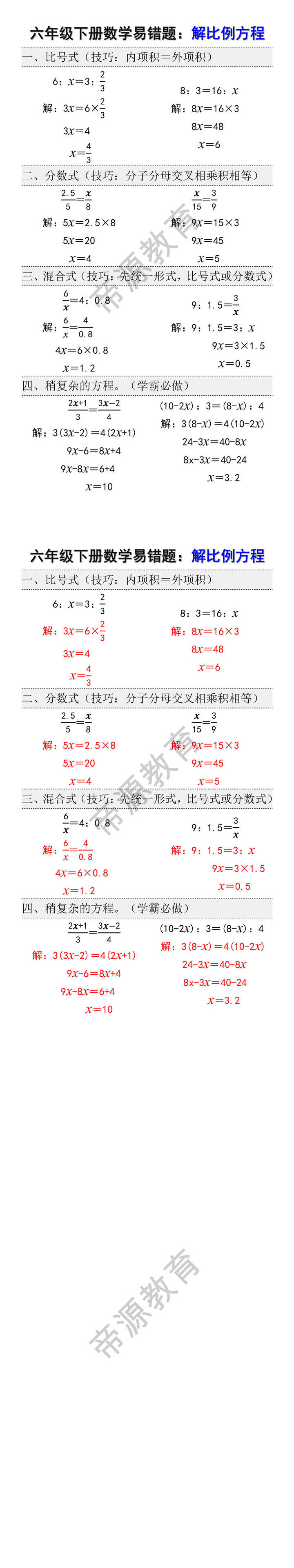 六年级下册数学易错题：解比例方程