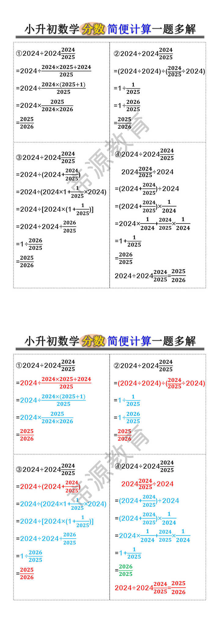 小升初数学分数简便计算一题多解