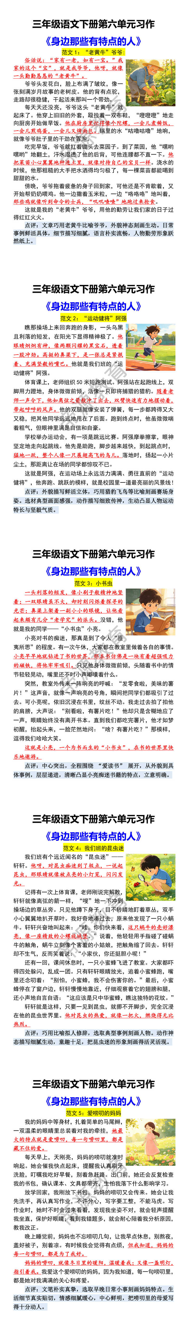 三年级语文下册第六单元习作 《身边那些有特点的人》
