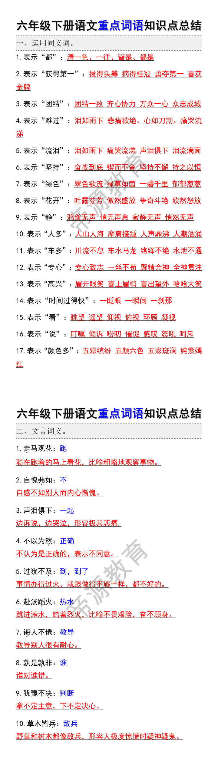 六年级下册语文重点词语知识点总结