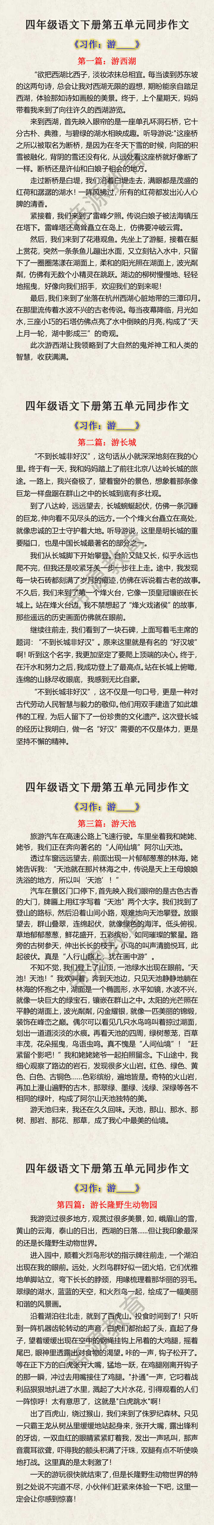 四年级下册语文第五单元同步作文
