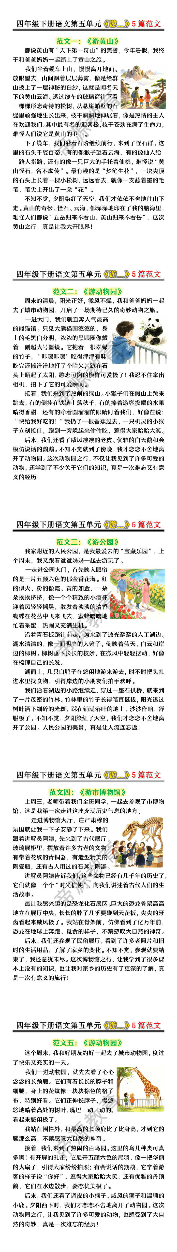 四年级下册语文第五单元《游__》5篇范文