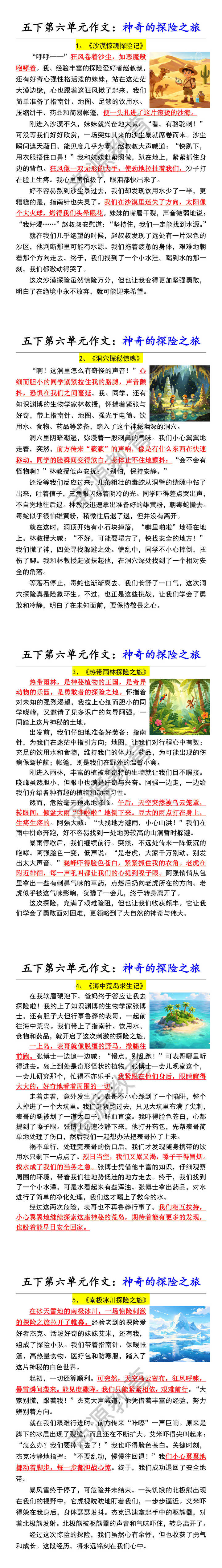 五下第六单元作文：神奇的探险之旅