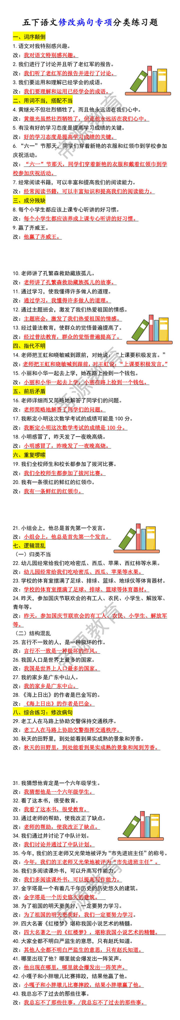 五下语文修改病句专项分类练习题