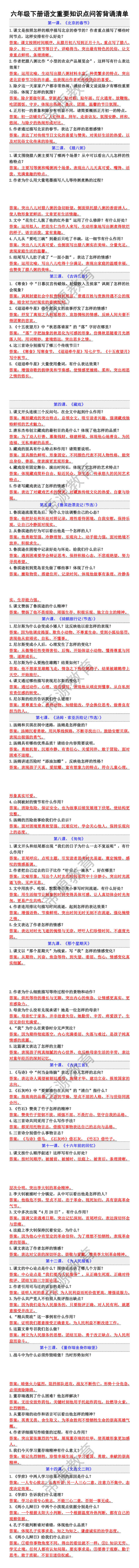 六年级下册语文重要知识点问答
