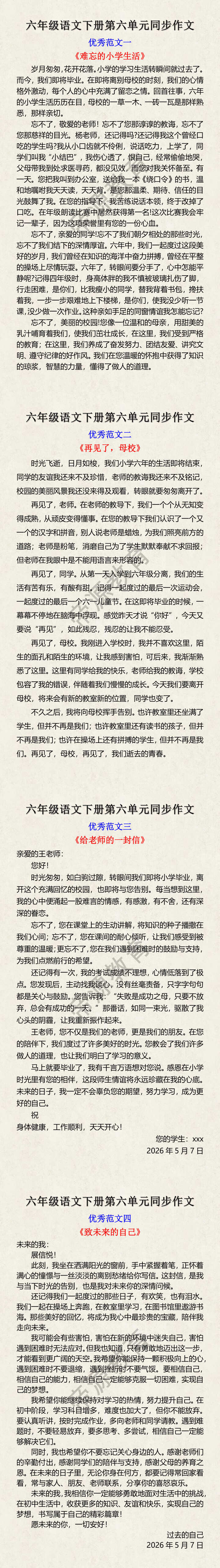 六年级语文下册第六单元同步作文