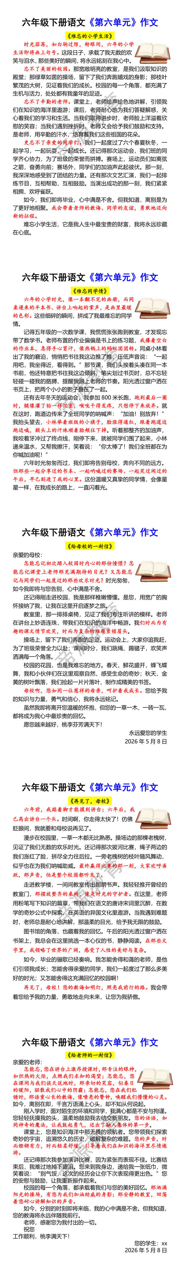 六年级下册语文《第六单元》作文