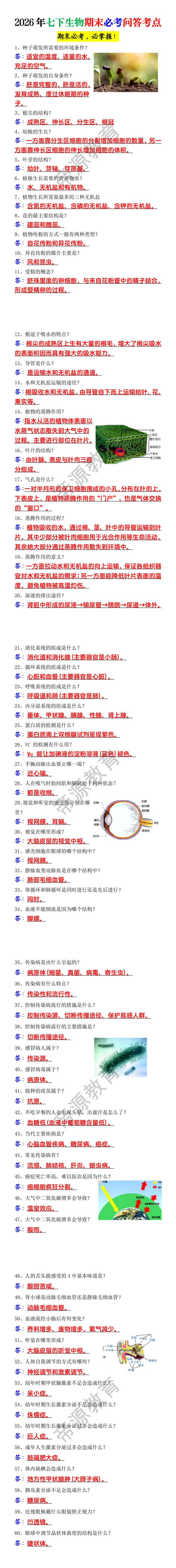 2026年七下生物期末必考问答考点