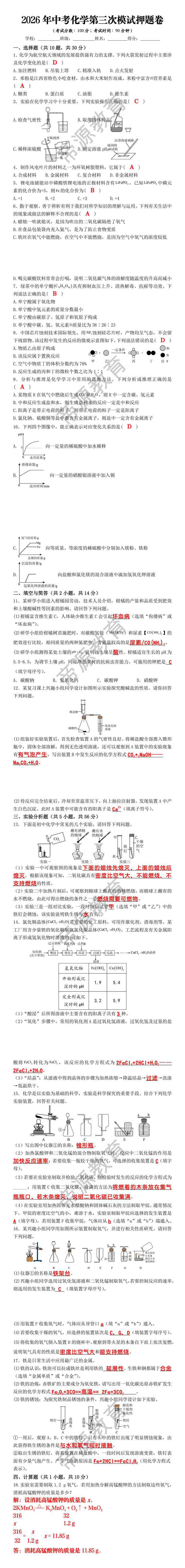 2026年中考化学第三次模试押题卷