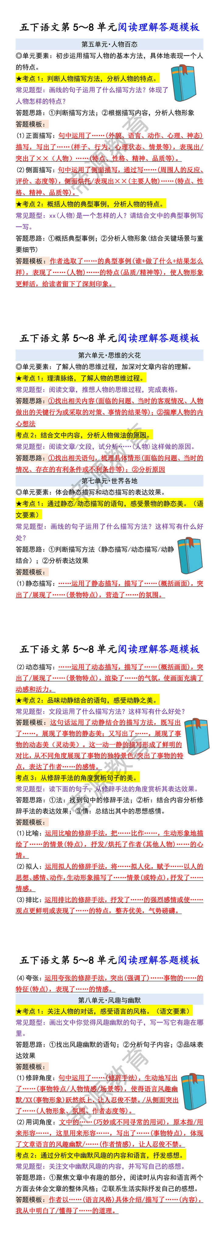五下语文第5～8单元阅读理解答题模板
