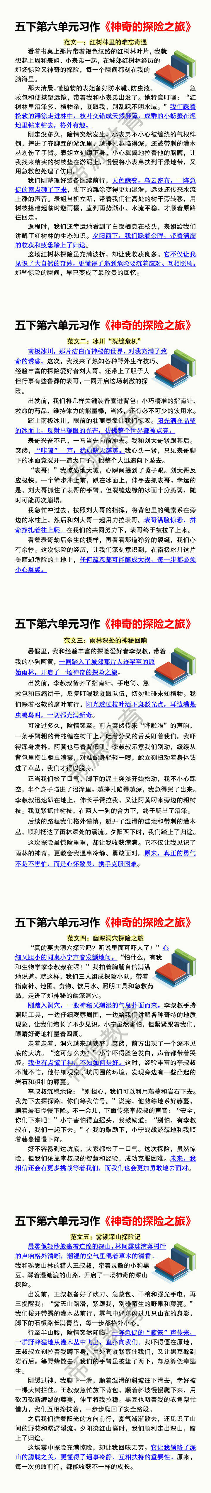 五下第六单元习作《神奇的探险之旅》
