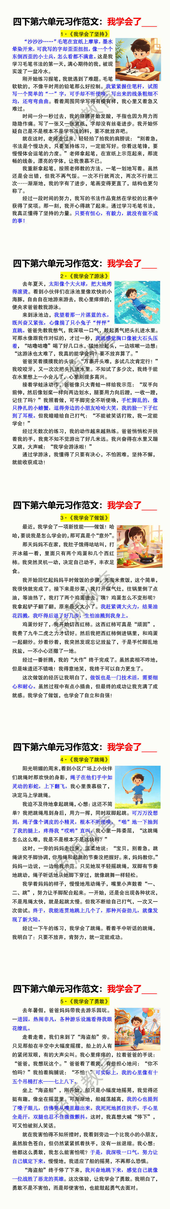 四下第六单元习作范文：我学会了____