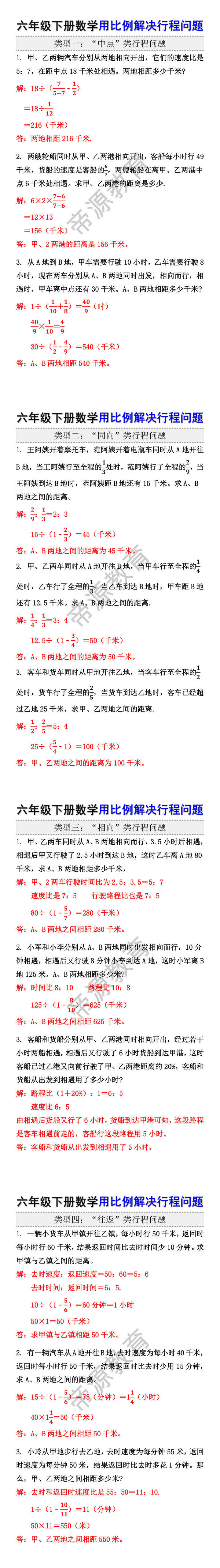 六年级下册数学用比例解决行程问题