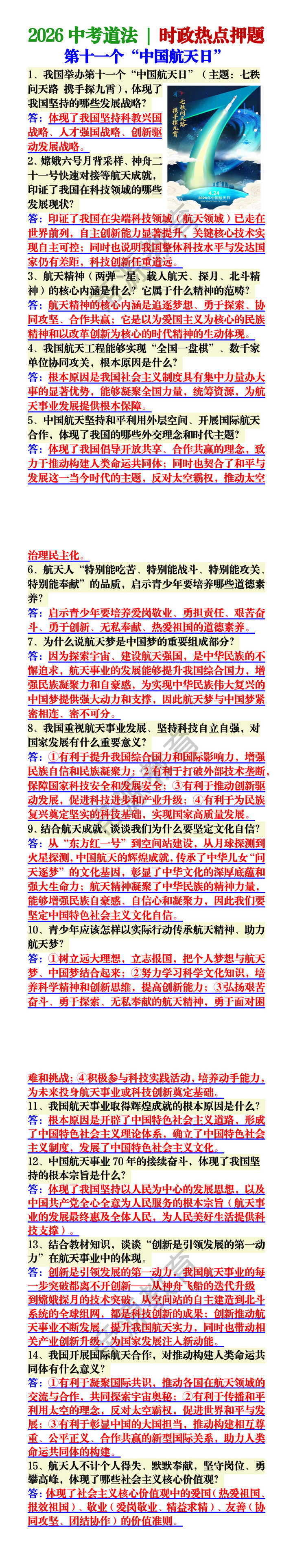 2026中考道法 | 时政热点押题:第十一个“中国航天日” 2026中考道法 | 时政热点押题:第十一个“中国航天日”