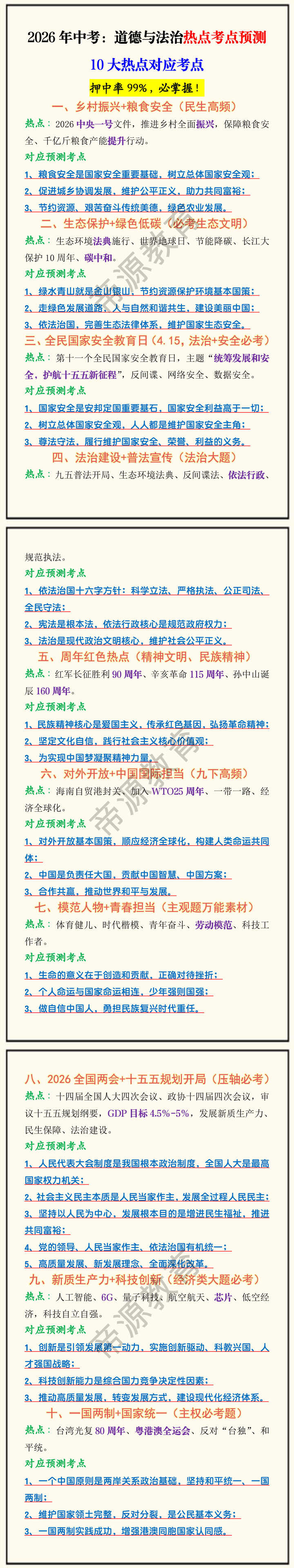 2026年中考：道德与法治热点考点预测10大热点对应考点